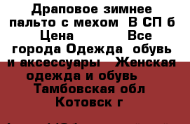 Драповое зимнее пальто с мехом. В СП-б › Цена ­ 2 500 - Все города Одежда, обувь и аксессуары » Женская одежда и обувь   . Тамбовская обл.,Котовск г.